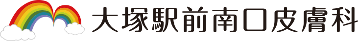 大塚駅前南口皮膚科